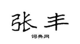 袁強張豐楷書個性簽名怎么寫