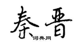 曾慶福秦晉行書個性簽名怎么寫