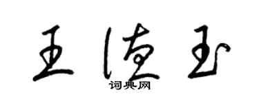 梁錦英王德玉草書個性簽名怎么寫