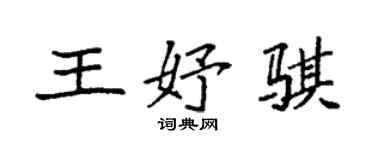 袁強王妤騏楷書個性簽名怎么寫