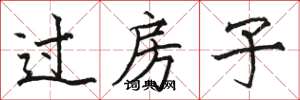 駱恆光過房子楷書怎么寫