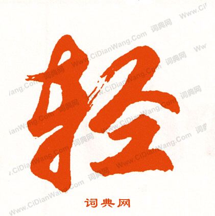 穿草書書法_穿字書法_草書字典