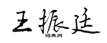 曾慶福王振廷行書個性簽名怎么寫