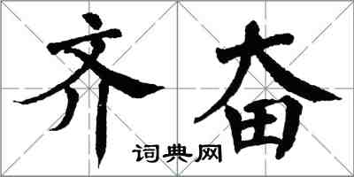 翁闓運齊奮楷書怎么寫