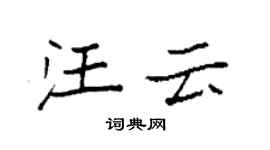 袁強汪雲楷書個性簽名怎么寫