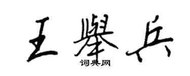 王正良王舉兵行書個性簽名怎么寫