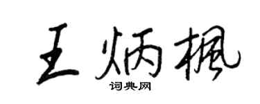 王正良王炳楓行書個性簽名怎么寫