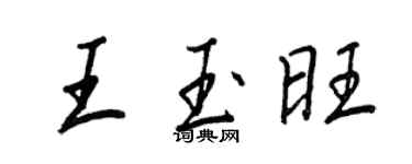 王正良王玉旺行書個性簽名怎么寫