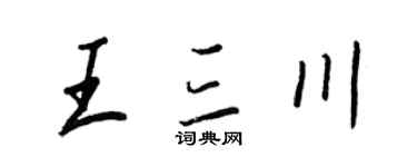 王正良王三川行書個性簽名怎么寫