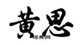 胡問遂黃思行書個性簽名怎么寫