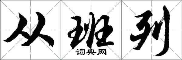 胡問遂從班列行書怎么寫