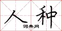 荊霄鵬人種楷書怎么寫
