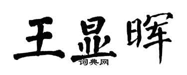 翁闓運王顯暉楷書個性簽名怎么寫