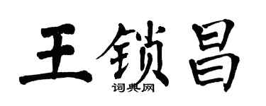 翁闓運王鎖昌楷書個性簽名怎么寫