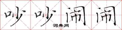 黃華生吵吵鬧鬧楷書怎么寫