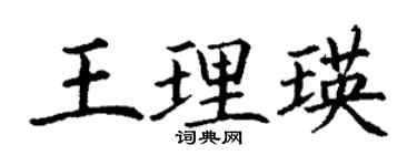 丁謙王理瑛楷書個性簽名怎么寫