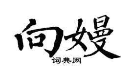 翁闓運向嫚楷書個性簽名怎么寫