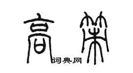 陳墨高策篆書個性簽名怎么寫