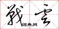 梁錦英戰雲草書怎么寫