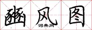 荊霄鵬豳風圖楷書怎么寫
