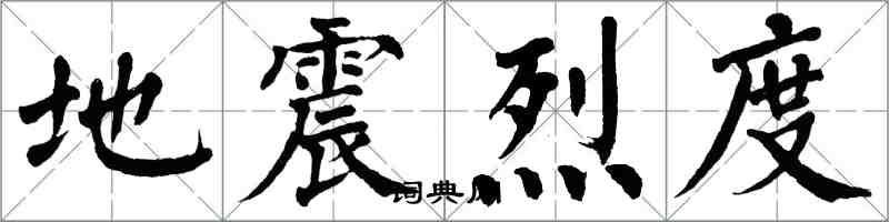 翁闓運地震烈度楷書怎么寫