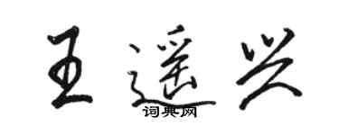 駱恆光王遙興行書個性簽名怎么寫