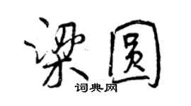 曾慶福梁圓行書個性簽名怎么寫