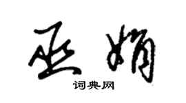 朱錫榮巫娟草書個性簽名怎么寫