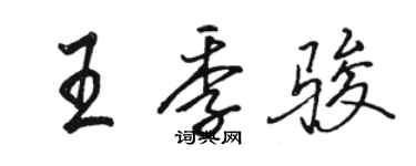 駱恆光王季駿行書個性簽名怎么寫