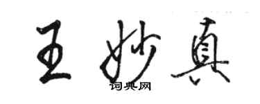 駱恆光王妙真行書個性簽名怎么寫