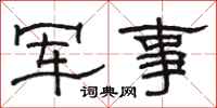 駱恆光軍事隸書怎么寫