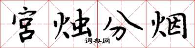 周炳元宮燭分煙楷書怎么寫