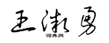 曾慶福王微勇草書個性簽名怎么寫