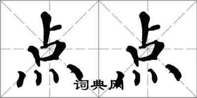 翁闓運點點楷書怎么寫