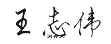 駱恆光王志偉行書個性簽名怎么寫