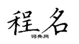 丁謙程名楷書個性簽名怎么寫
