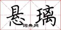 荊霄鵬懸璃楷書怎么寫