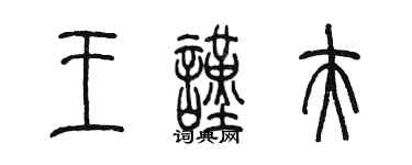 陳墨王謹夫篆書個性簽名怎么寫