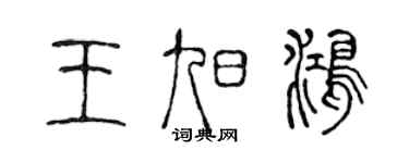 陳聲遠王旭鴻篆書個性簽名怎么寫