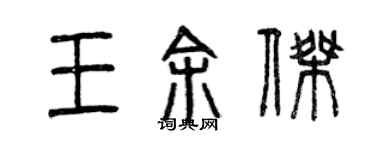 曾慶福王余傑篆書個性簽名怎么寫