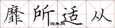 田英章靡所適從楷書怎么寫