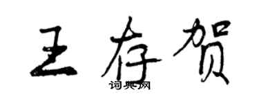 曾慶福王存賀行書個性簽名怎么寫