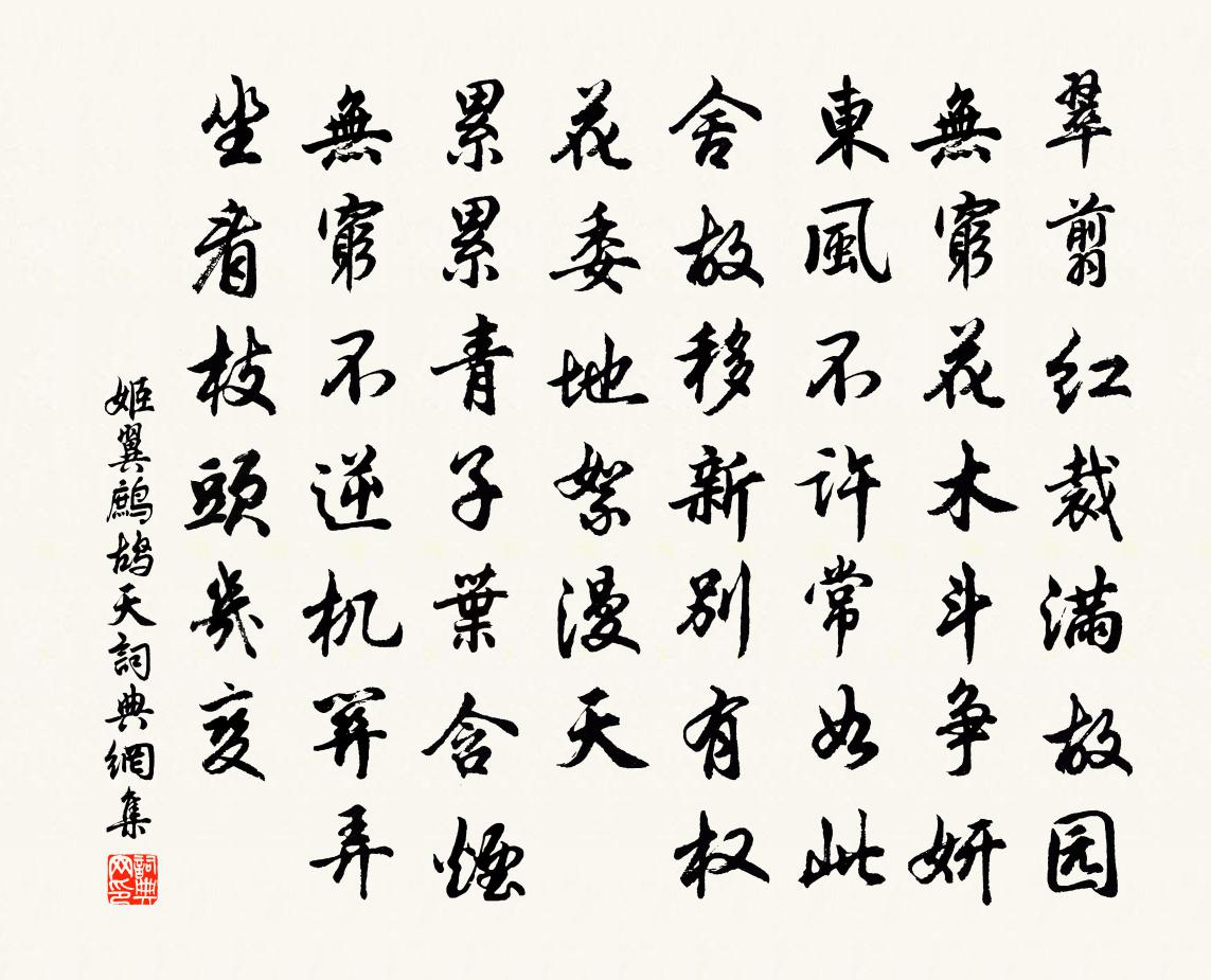 姬翼鷓鴣天書法作品欣賞