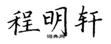 丁謙程明軒楷書個性簽名怎么寫