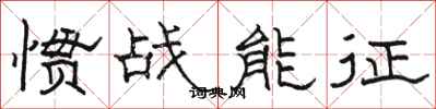 駱恆光慣戰能征隸書怎么寫