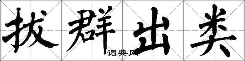 翁闓運拔群出類楷書怎么寫