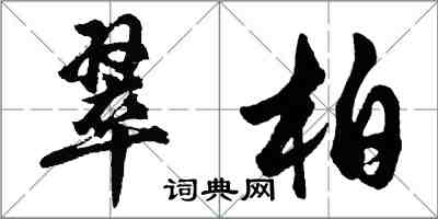 胡問遂翠柏行書怎么寫