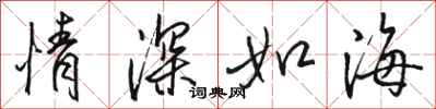 駱恆光情深如海行書怎么寫