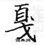 駱恆光寫的硬筆楷書戛