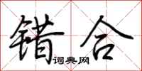 荊霄鵬錯合行書怎么寫